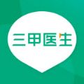 三甲医生app