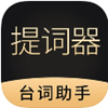 跟拍提词器大师app