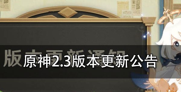 原神2.3几点更新-原神2.3什么时候上线