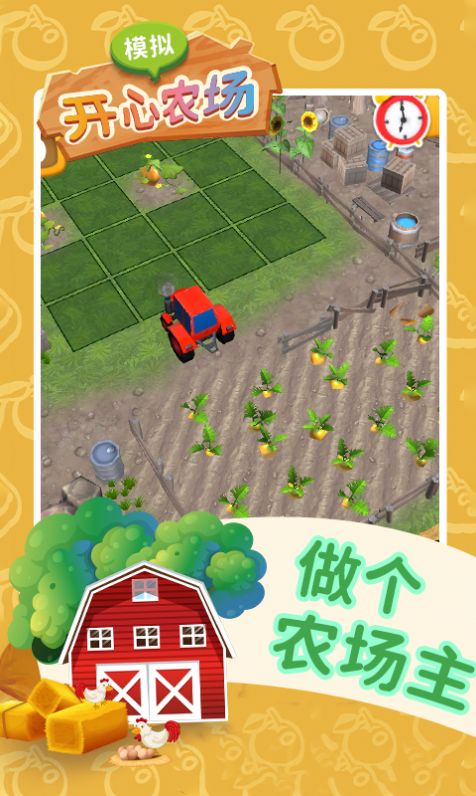 模拟开心农场游戏安卓版图片1