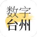 数字台州app