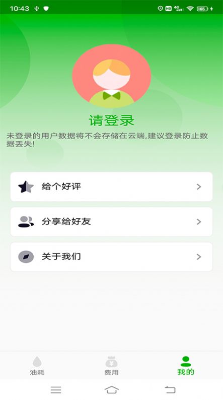 汽车油耗app安卓版图片1