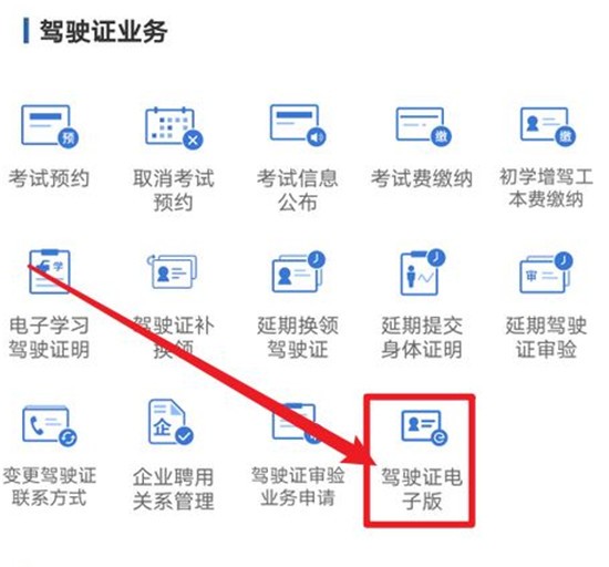 交管12123-电子驾照领取和申请教程-如何在交管12123领取电子驾驶证