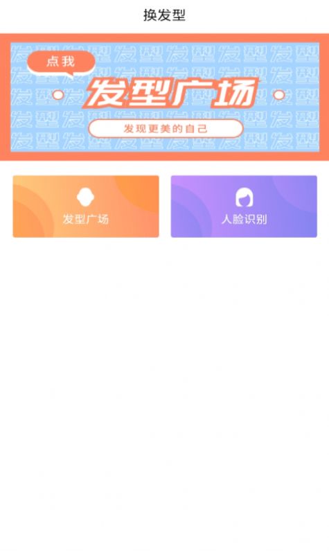 发型胶囊相机秀app官方版下载图片1