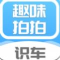 拍拍趣味识车app