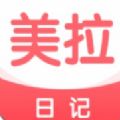 美拉日记app