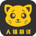 人猫翻译机app