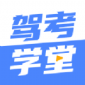 驾考学堂app