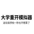 大学重开模拟器最新版