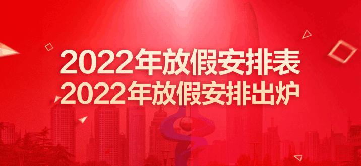 2022年放假安排出炉-2022年放假安排时间表最新