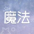 魔法壁纸大全app