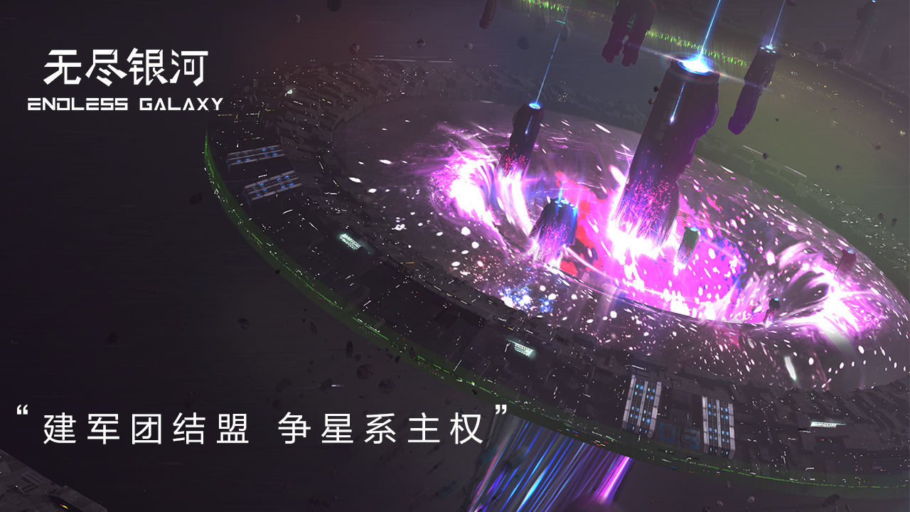 无尽银河手游最新官方版图片1