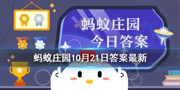 蚂蚁庄园今日答案-蚂蚁庄园20月21日最新答案