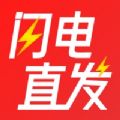 get闪电直发app