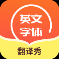 英文字体翻译秀app