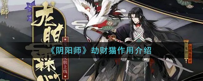阴阳师劫财猫有什么作用-阴阳师劫财猫作用介绍