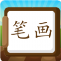 汉字笔画练习写app
