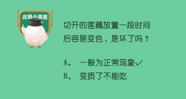 蚂蚁庄园9月11日答案-切开的莲藕放置一段时间后轻易变色是坏了吗