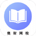 奥财会计网校app