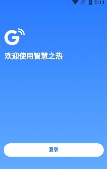 智慧之热app官方版图片1