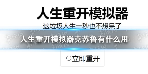 人生重开模仿器克苏鲁天赋有什么用-人生重开模仿器克苏鲁天赋介绍