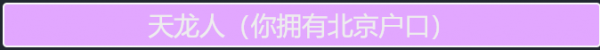 人生重开模仿器天龙人有什么用-人生重开模仿器天龙人用途介绍