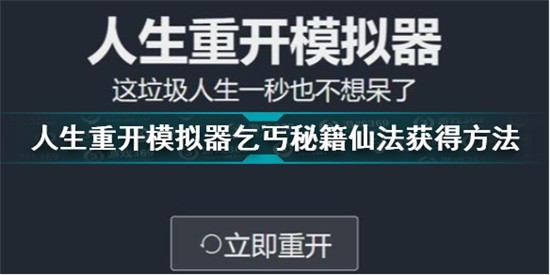 人生重开模仿器乞丐仙法怎么得-人生重开模仿器乞丐仙法怎么获得