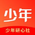 少年研心社app