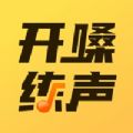 开嗓练声app