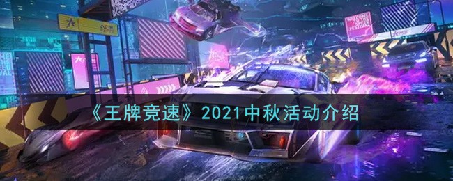 王牌竞速2021中秋节有什么活动-王牌竞速2021中秋活动介绍