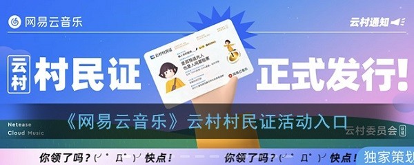 网易云音乐云村村民证活动入口-网易云音乐云村村民证怎么生成