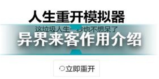 人生重开模仿器异界来客有什么用-人生重开模仿器异界来客作用