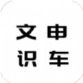 文申识车相机app