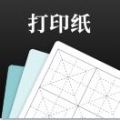 A4打印纸模板app