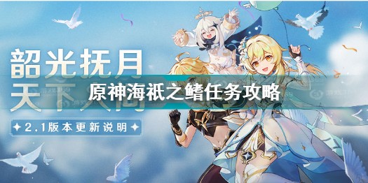 原神海祇之鳍谜题怎么解-原神海祇之鳍解谜攻略