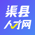 渠县人才网app