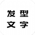 发型文字秀秀app