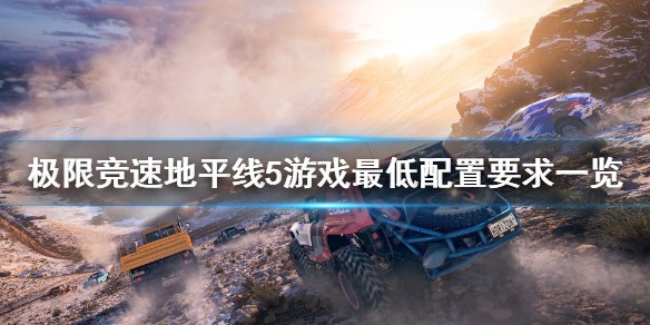 极限竞速地平线5配置推荐-极限竞速地平线5配置要求高吗