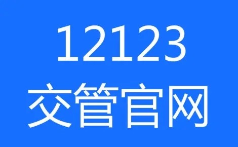 如何在交管12123查看成绩-交管12123怎么查询驾考成绩