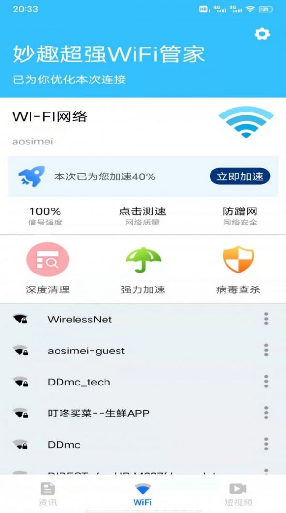 妙趣超强WiFi管家APP官方版图片1