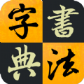 汉字书法字典app