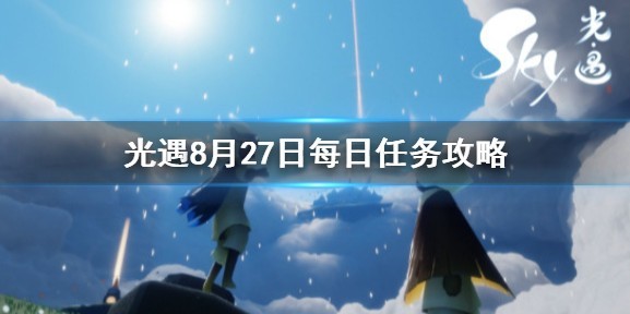 光遇8.27任务怎么做-光遇8.27任务攻略