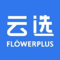 花加云选app