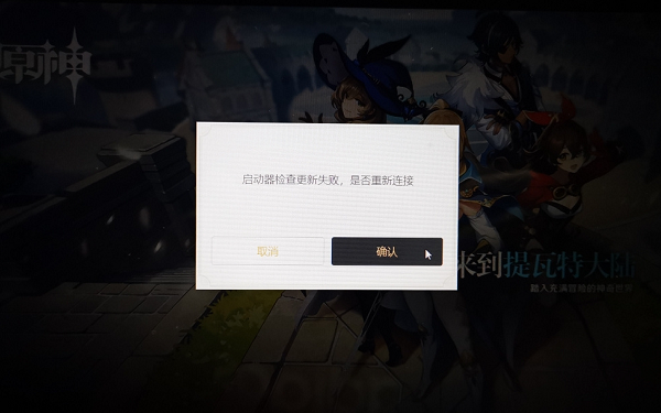 原神启动器检查更新失败怎么办-原神启动器检查更新失败解决方法介绍