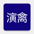 演禽app