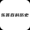 乐答百科历史app