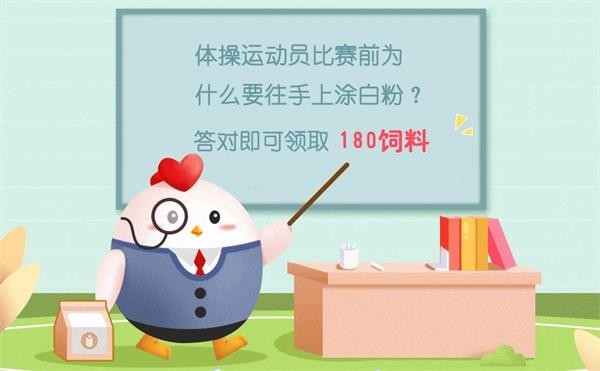 蚂蚁庄园8月6日答案-蚂蚁庄园每日答案