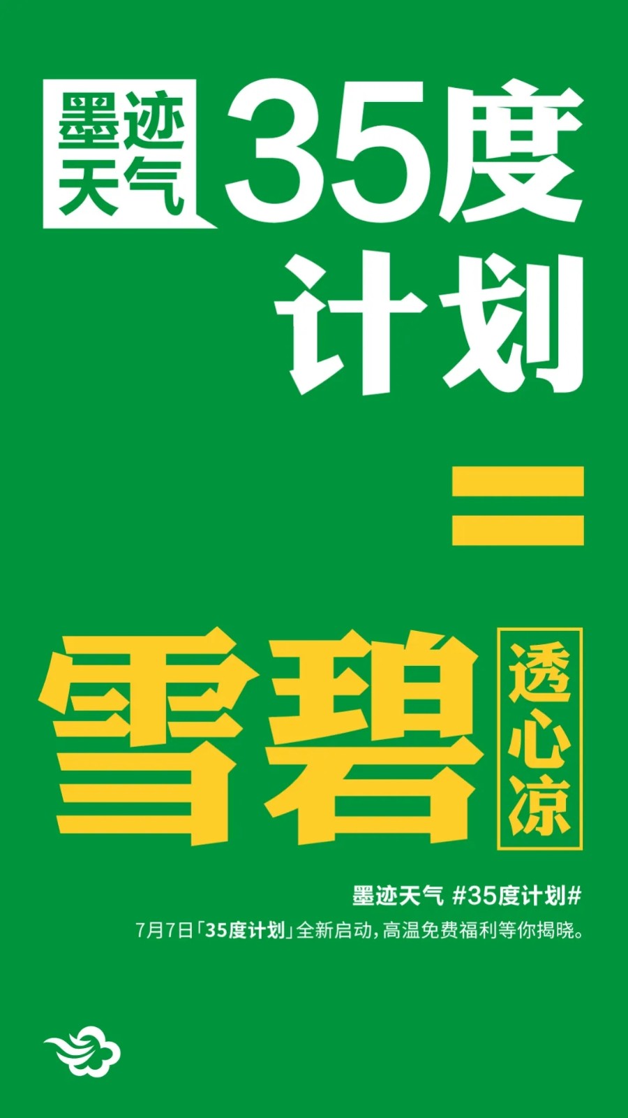 2021墨迹天气35度计划免费雪碧-2021墨迹如何免费领取雪碧