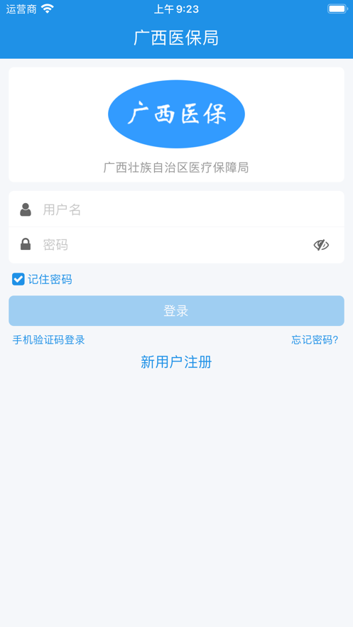 广西医保局app官方版下载图片1