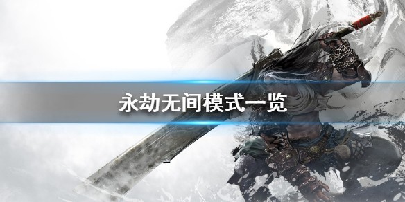 永劫无间模式选择-永劫无间模式有哪些